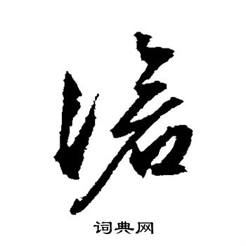 沧草书书法字典