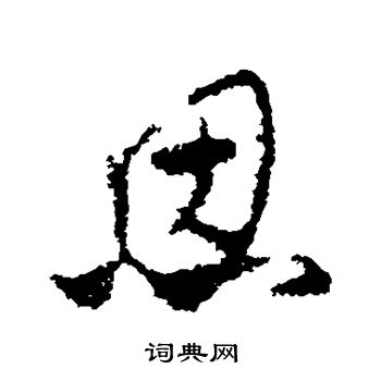 曹思邈写的思