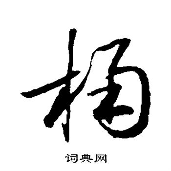 草书韵会写的桶