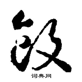 武则天写的饭 武则天写的饭