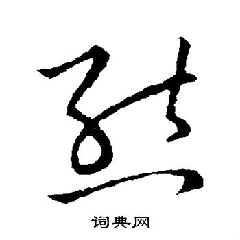 熊字写法图片