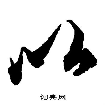 柯九思写的以 柯九思写的以