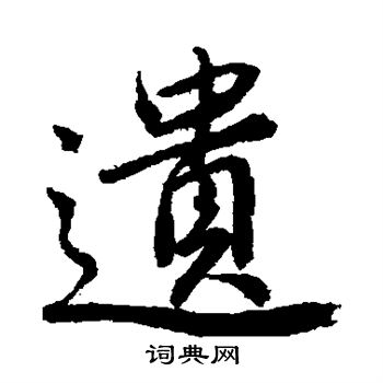 唐寅写的遗 唐寅写的遗