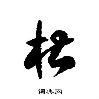 徐伯清写的槽 徐伯清写的槽