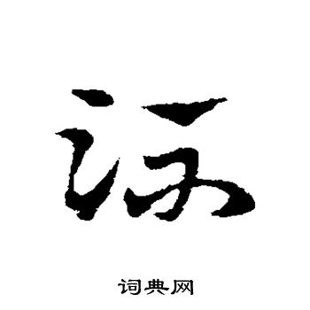 宋克写的流 宋克写的流