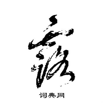 鲜于枢写的露字