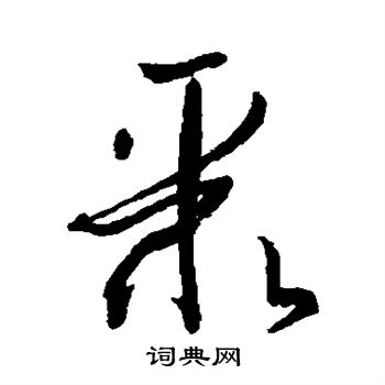 孙过庭写的聚 孙过庭写的聚