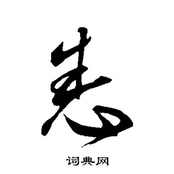 张华写的悉 张华写的悉