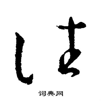 王献之写的往 王献之写的往