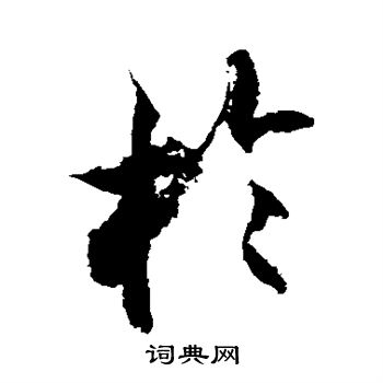 徐伯清写的于 徐伯清写的于