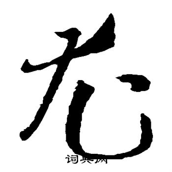 孙过庭写的尤 孙过庭写的尤