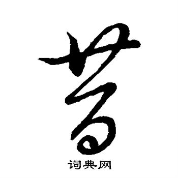 蔡襄写的昔字