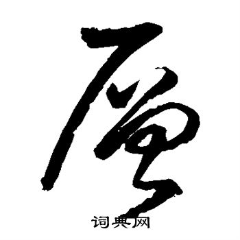 王铎写的层 王铎写的层