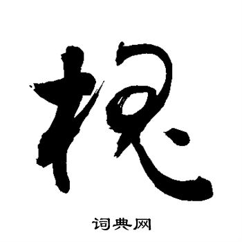 敬世江写的槐 敬世江写的槐