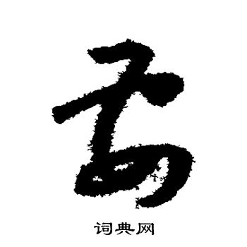 怀素写的要 怀素写的要