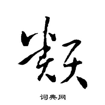 孙过庭写的类 孙过庭写的类