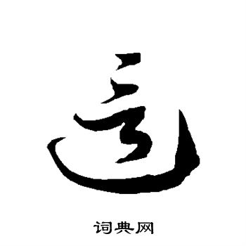 这书法字典