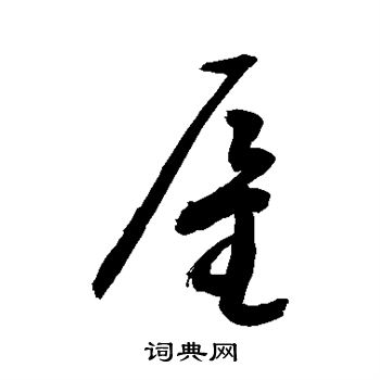 敬世江写的雇 