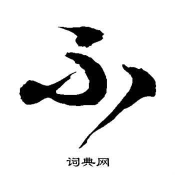 徐伯清写的不 徐伯清写的不