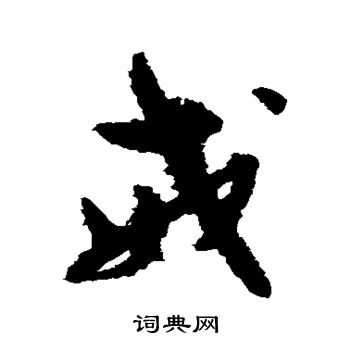 孙过庭写的戒 孙过庭写的戒