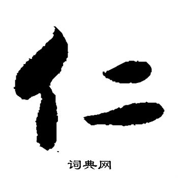 宋克写的仁 宋克写的仁