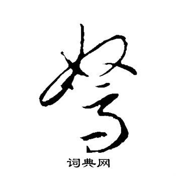 李怀琳写的驽 李怀琳写的驽