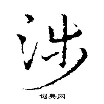 皇象写的涉 皇象写的涉