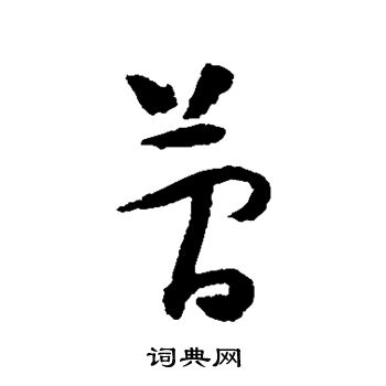 简字书法图片