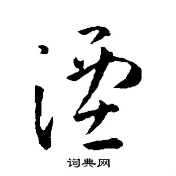 孙过庭写的湮