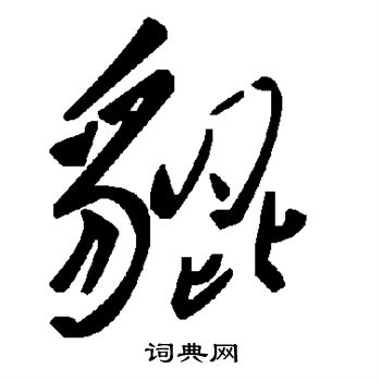 貔草書書法字典