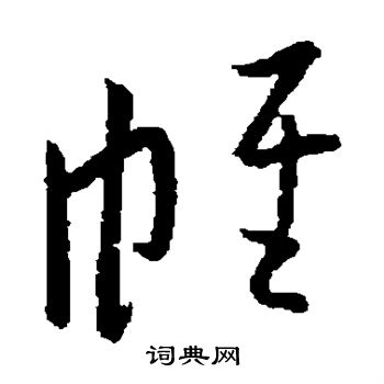 欧阳询写的帷 欧阳询写的帷