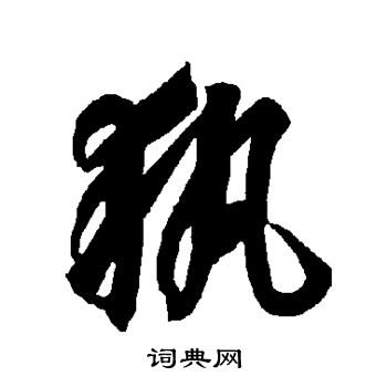 智永写的执 智永写的执