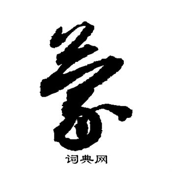 蔡襄写的蒙 蔡襄写的蒙