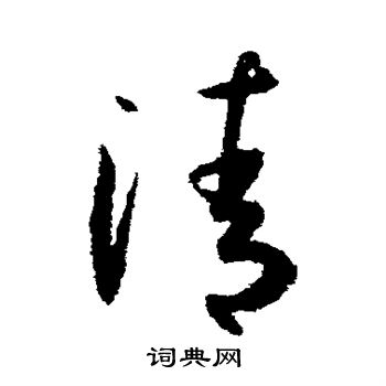 孙过庭写的清字