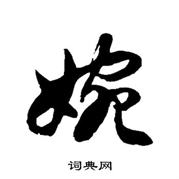 徐伯清写的婉字