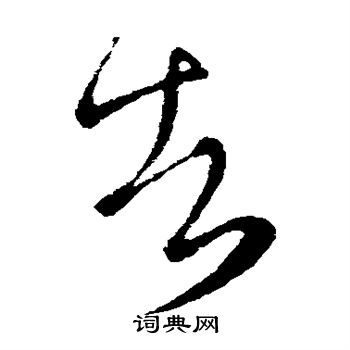 王徽之寫的草書信字_王徽之信字草書寫法_王徽之信書法圖片_詞典網