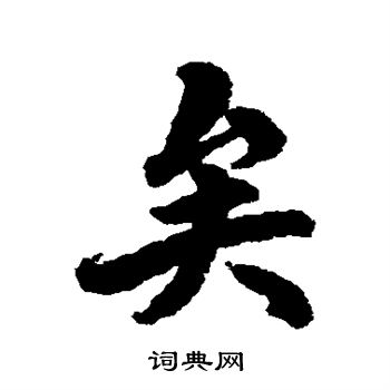 杨溥写的矣 杨溥写的矣