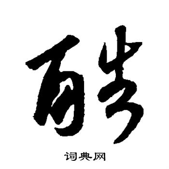 酷书法字典