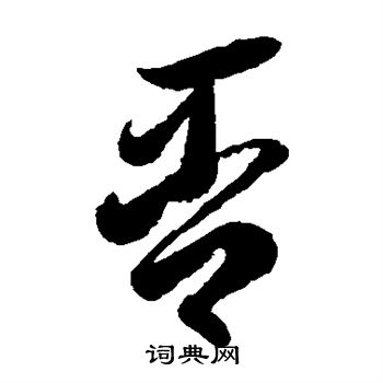 否草書怎麼寫好看否字的草書書法寫法否毛筆草書書法欣賞