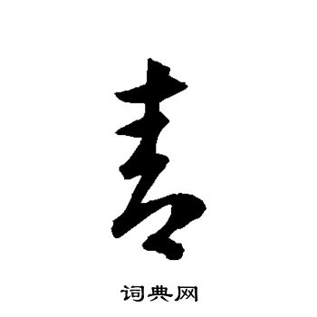 青草書書法字典