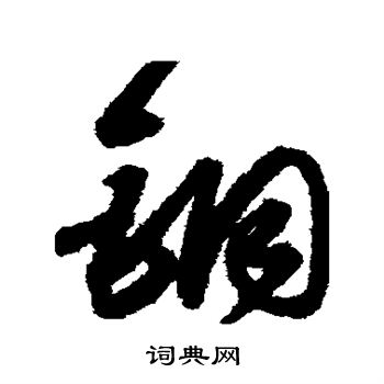 宋克写的铜 宋克写的铜