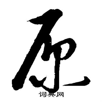 康里子山写的原