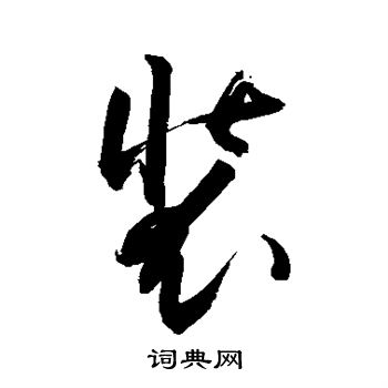 装书法字典