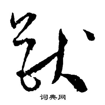 王宠写的兽 王宠写的兽