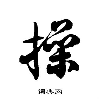 徐伯清写的操 徐伯清写的操