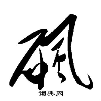 砜怎么写好看,砜书法图片