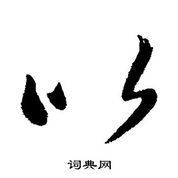 王羲之写的以 王羲之写的以