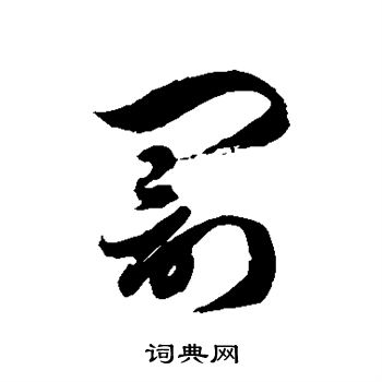 罚字图片