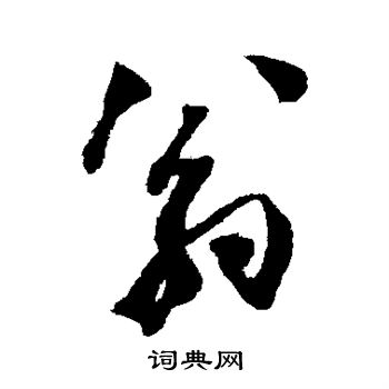 翁同和写的翁 翁同和写的翁