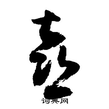 敬世江写的喜 敬世江写的喜